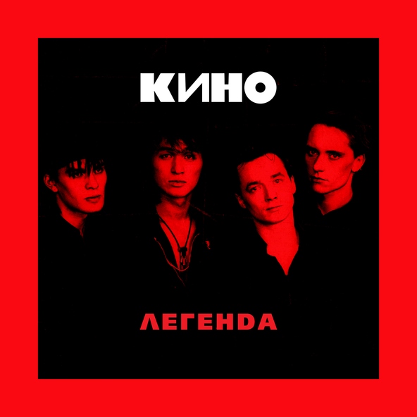 Кино — Музыка волн